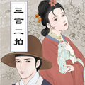 三言二拍故事集 三言二拍故事集