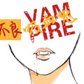 不良吸血鬼 不良吸血鬼