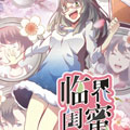 临界闺蜜 临界闺蜜