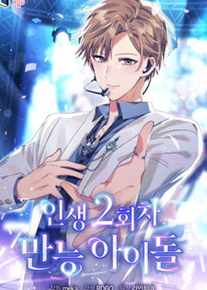 全能偶像的第2次人生 全能偶像的第2次人生