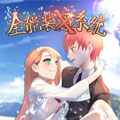 全能装X系统 全能装X系统