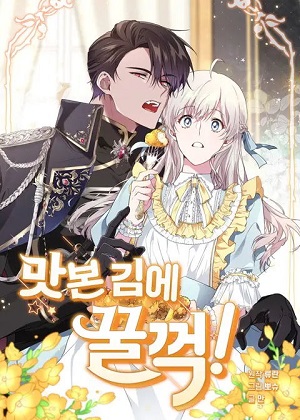 公爵的小厨娘 公爵的小厨娘