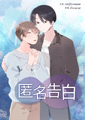 匿名告白 匿名告白