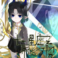 十二星座之异能学院 十二星座之异能学院
