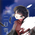 十二月雪 十二月雪