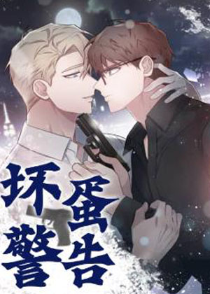 坏蛋警告 坏蛋警告