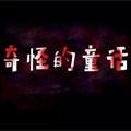 奇怪的童话 奇怪的童话