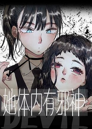 她体内有邪神 她体内有邪神