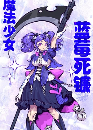 好兄弟是魔法少女 好兄弟是魔法少女