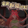 家庭和谐计划 家庭和谐计划