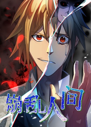 崩乱人间 崩乱人间