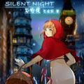 平安夜 平安夜