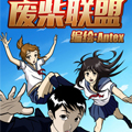 废柴联盟 废柴联盟