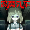 恶魔列车 恶魔列车