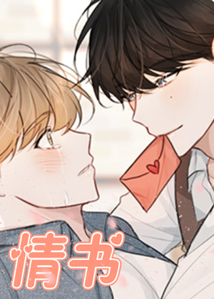 情书韩漫 情书韩漫