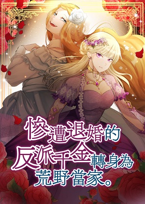 惨遭退婚的反派千金转身为荒野当家 惨遭退婚的反派千金转身为荒野当家