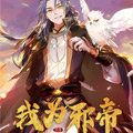 https://usr6.com/tuku/img/我为邪帝.jpg