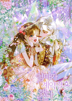 我妈妈的合约婚姻 我妈妈的合约婚姻