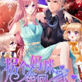 拐个妈咪带回家 拐个妈咪带回家