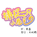 捕捉一只小卷毛 捕捉一只小卷毛