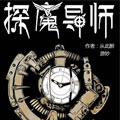 探魔导师 探魔导师