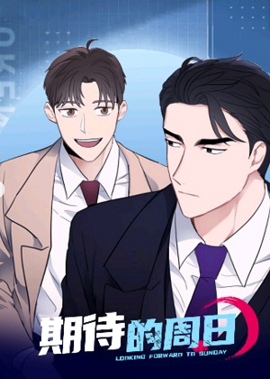 期待的周日 期待的周日