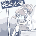 柏鸟小镇 柏鸟小镇