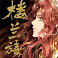 楼兰旖梦 楼兰旖梦