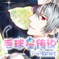 毛球星传说 毛球星传说