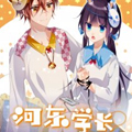 河东学长 河东学长
