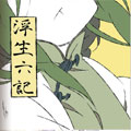 浮生六记 浮生六记