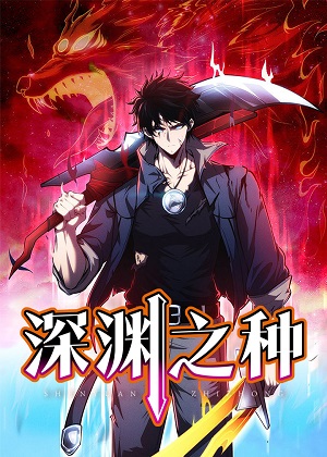 深渊之种 深渊之种