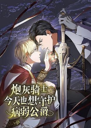 炮灰骑士今天也想守护病弱公爵 炮灰骑士今天也想守护病弱公爵