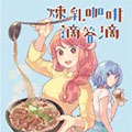 炼乳咖啡滴答滴 炼乳咖啡滴答滴