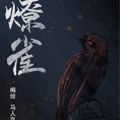 燎雀 燎雀