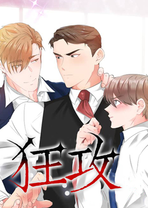 狂攻 狂攻