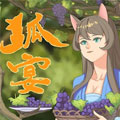 狐宴 狐宴