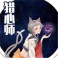 猎心师 猎心师