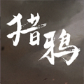 猎鸦 猎鸦