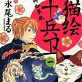 猫绘十兵卫御伽草纸 猫绘十兵卫御伽草纸