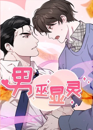 男巫显灵 男巫显灵