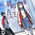 男校有女生 男校有女生