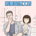 男票是理工男 男票是理工男