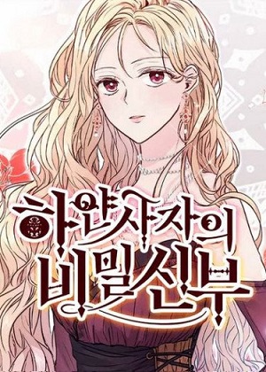白狮的秘密新娘 白狮的秘密新娘