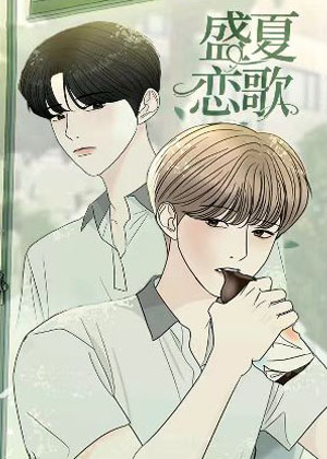 盛夏恋歌 盛夏恋歌