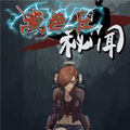 篱笆庄秘闻 篱笆庄秘闻