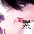 累 累