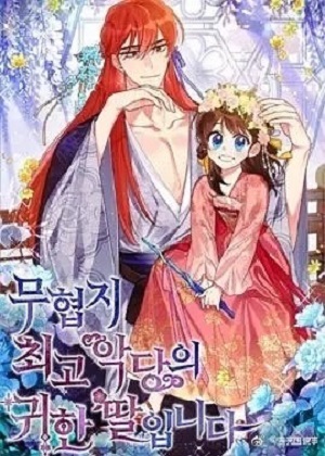 终极魔头的宝贝女儿 终极魔头的宝贝女儿