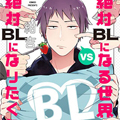 绝对会变成BL的世界VS绝不想变成BL的男人 绝对会变成BL的世界VS绝不想变成BL的男人