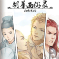胡华西游录 胡华西游录